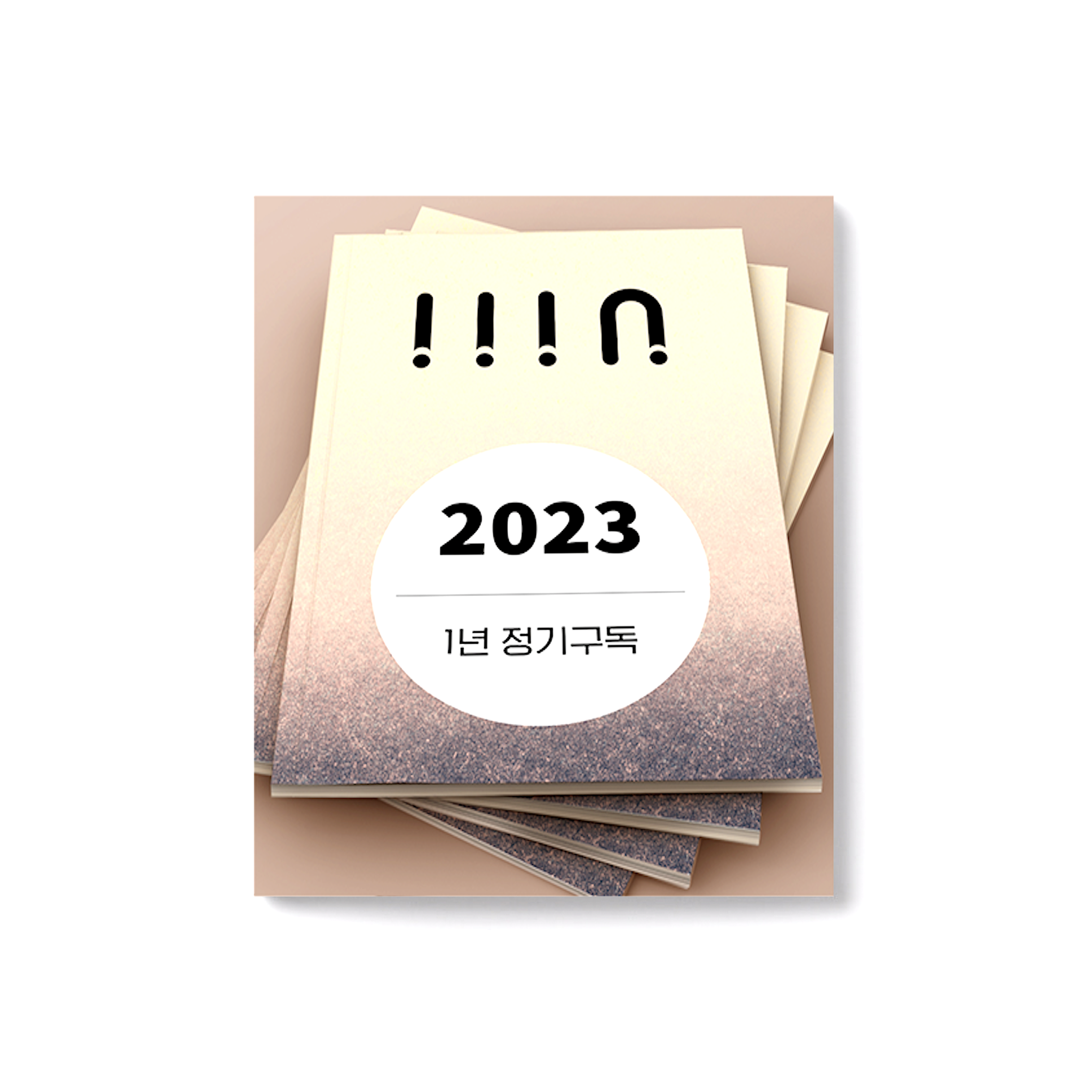 매거진  1년 정기구독 2023